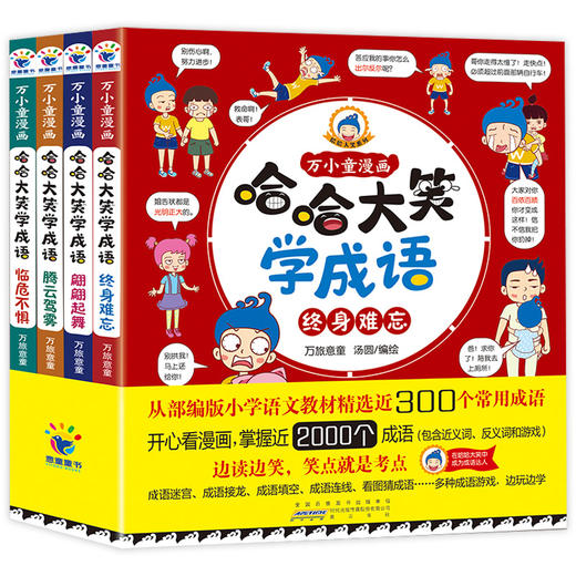 哈哈大笑成语 漫画学成语 小朋友更喜欢 商品图0