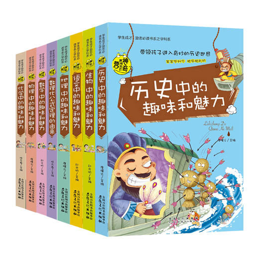 【心如健】全套8册物理数学数理化语历史地理生物化学中的趣味和魅力初中课外阅读书籍必读老师推荐学生成才励志课外书籍初中生学科系课外书 商品图2