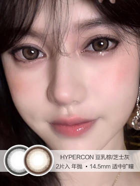 HYPERCON | 豆乳棕/芝士灰 | 美瞳年抛 | 2片入 | 14.5mm | 适中扩瞳