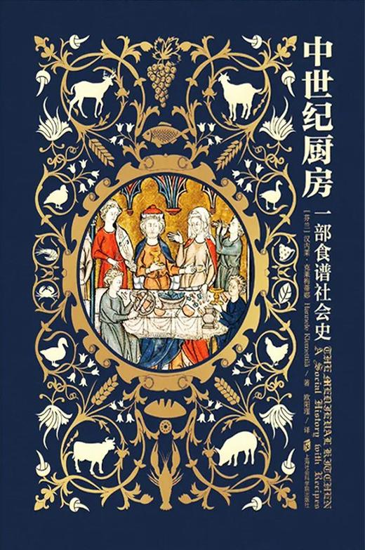 中世纪厨房：一部食谱社会史(精) 商品图0