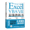 Excel VBA与宏教科书【完全版】 商品缩略图0