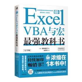 Excel VBA与宏教科书【完全版】