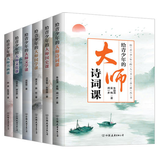 【优惠套装】给青少年的大师全6册 文化课文学课国史课国学课诗词课书画课 人文素养课现当代文学读物小说 商品图4