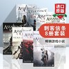 刺客信条8册套装 英文原版科幻冒险小说 Assassin's Creed 游戏小说书籍 Penguin 企鹅经典 英文版 正版进口原版英语书 商品缩略图0