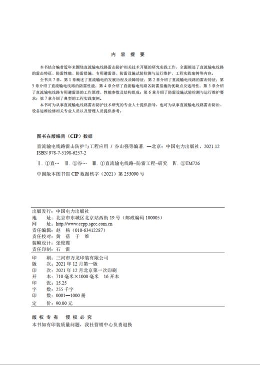 直流输电线路雷击防护与工程应用 商品图1