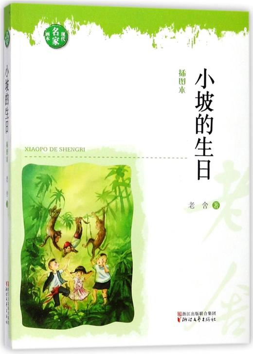 小坡的生日(插图本)/现代名家画本 商品图0