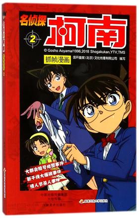 名侦探柯南抓帧漫画(2)