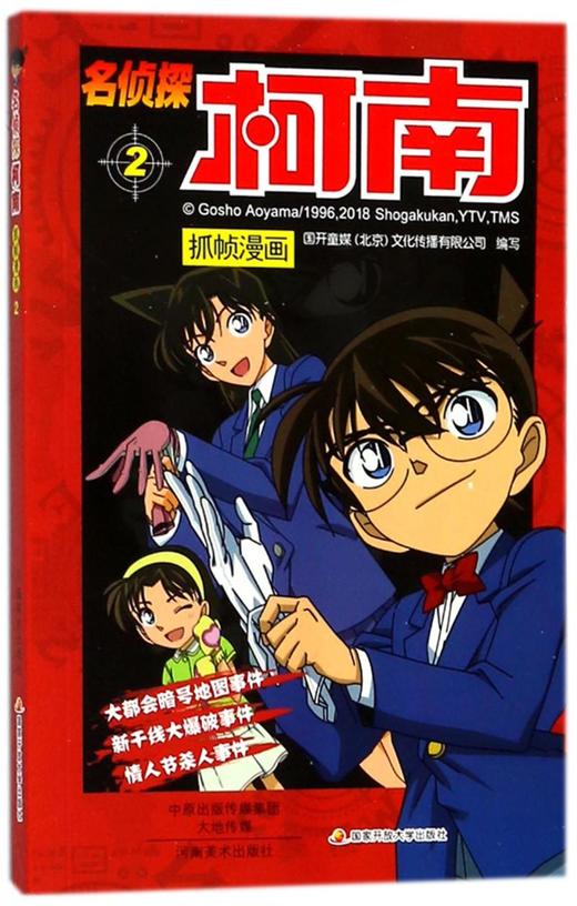 名侦探柯南抓帧漫画(2) 商品图0