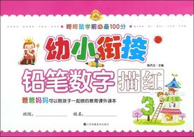 幼小衔接(铅笔数字描红)/咚咚鼠学前必备100分