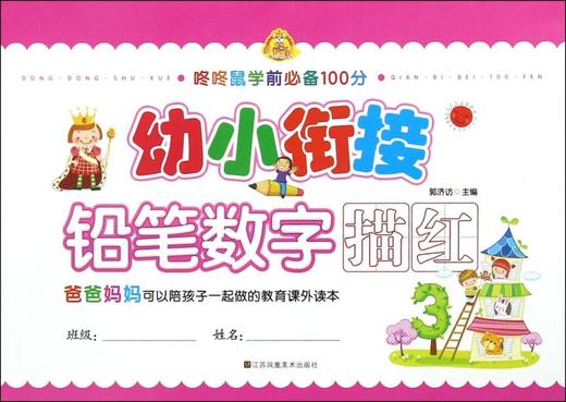 幼小衔接(铅笔数字描红)/咚咚鼠学前必备100分 商品图0