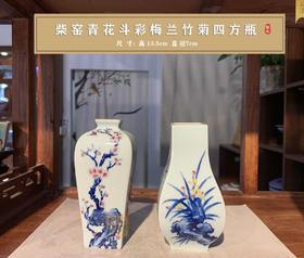 【斗彩】柴窑青花斗彩梅兰竹菊四方瓶