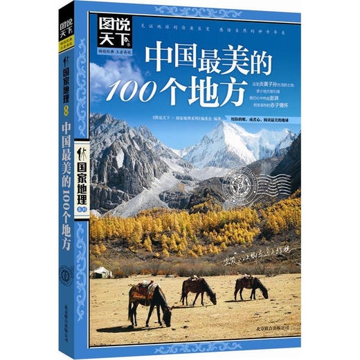 【优惠套装】《全球最美的100个地方》+《中国最美的100个地方》图说天下国家地理系列图书全套2册 走遍中国世界旅游景点大全书籍 商品图3