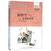 孙悟空在我们村里/百年百部中国儿童文学经典书系 商品缩略图0