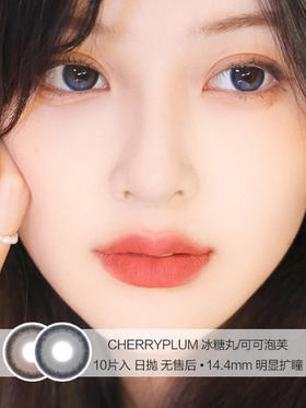 CHERRYPLUM | 冰糖丸/可可泡芙 | 美瞳日抛 | 10片入 | 无售后 | 14.4mm | 明显扩瞳