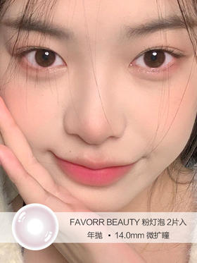 FAVORR BEAUTY | 粉灯泡 | 美瞳年抛 | 2片入 | 14.0mm | 微扩瞳