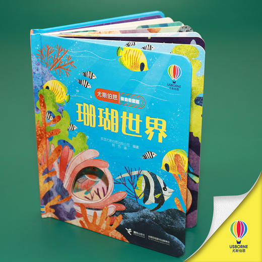 尤斯伯恩偷偷看里面 珊瑚世界 商品图3