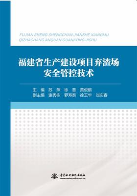 福建省生产建设项目弃渣场安全管控技术