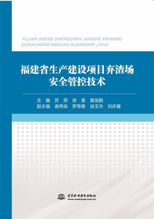 福建省生产建设项目弃渣场安全管控技术 商品图0