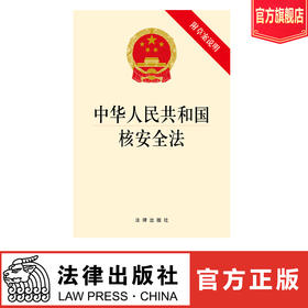 中华人民共和国核安全法  团购咨询：010-83938384