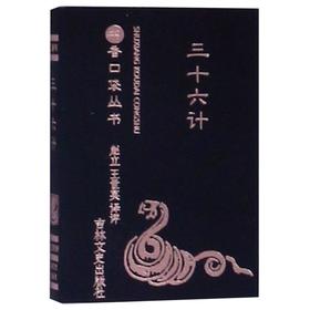 三十六计/书香口袋丛书