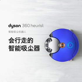 Dyson戴森RB02 360 heurist 智能吸尘机器人（蓝色）
