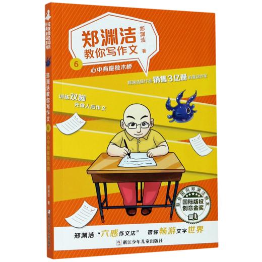 郑渊洁教你写作文(6心中有座独木桥) 商品图0