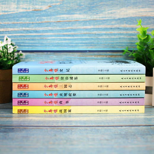 【心如健】少年读史记 4-5-6年级全6册方琼推荐资治通鉴三国志贞观政要战国策小学生国学经典课外书青少年版白话 商品图3