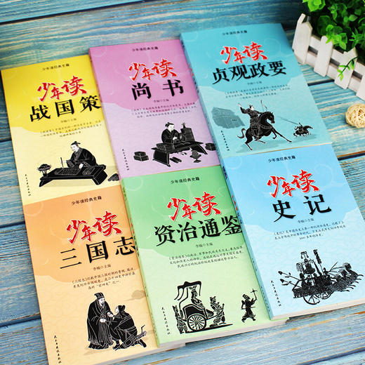 【心如健】少年读史记 4-5-6年级全6册方琼推荐资治通鉴三国志贞观政要战国策小学生国学经典课外书青少年版白话 商品图4