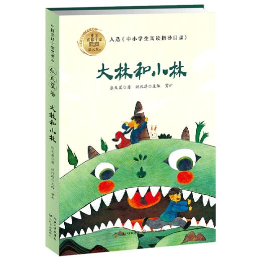 大林和小林/中国童话十家赏析本 商品图0
