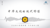 476条丨中华文化的现代价值 商品缩略图0