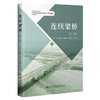 连续梁桥 商品缩略图0