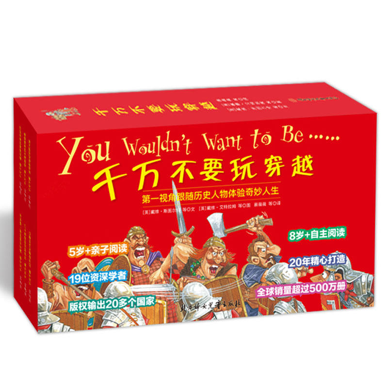 千万不要玩穿越系列 第一辑第二辑 儿童历史读物 趣味历史读本 惊险神秘的世界古近代史儿童科普百科TLF