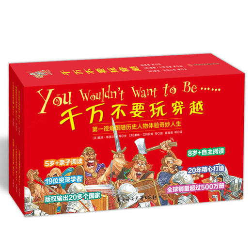 千万不要玩穿越系列 第一辑第二辑 儿童历史读物 趣味历史读本 惊险神秘的世界古近代史儿童科普百科TLF 商品图0