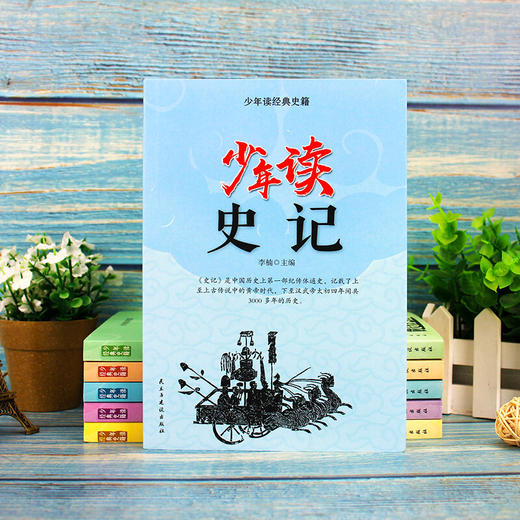 【心如健】少年读史记 4-5-6年级全6册方琼推荐资治通鉴三国志贞观政要战国策小学生国学经典课外书青少年版白话 商品图2