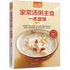 【正版】食在好吃系列 家常汤粥主食一本就够的家常菜谱 主食大全营养搭配均衡调理 养生健康保健书籍做菜的书 烹饪食谱美食书 商品缩略图1