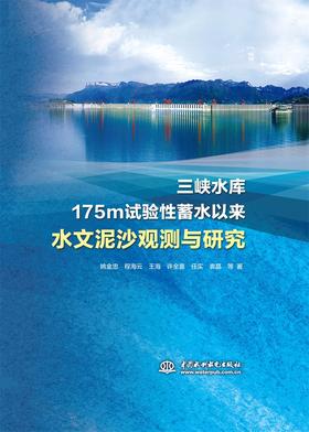 三峡水库175m试验性蓄水以来水文泥沙观测与研究