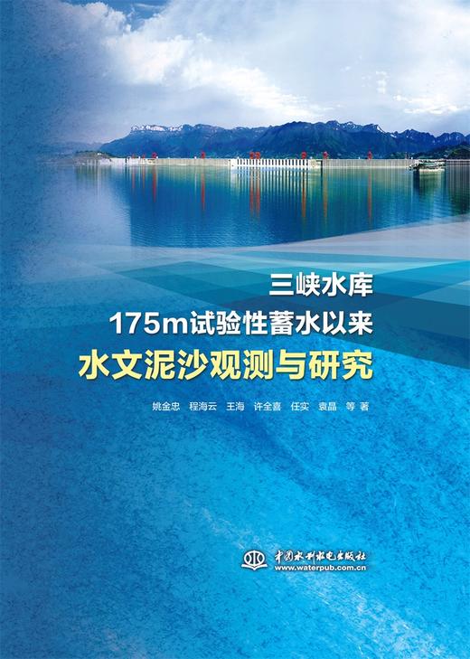 三峡水库175m试验性蓄水以来水文泥沙观测与研究 商品图0