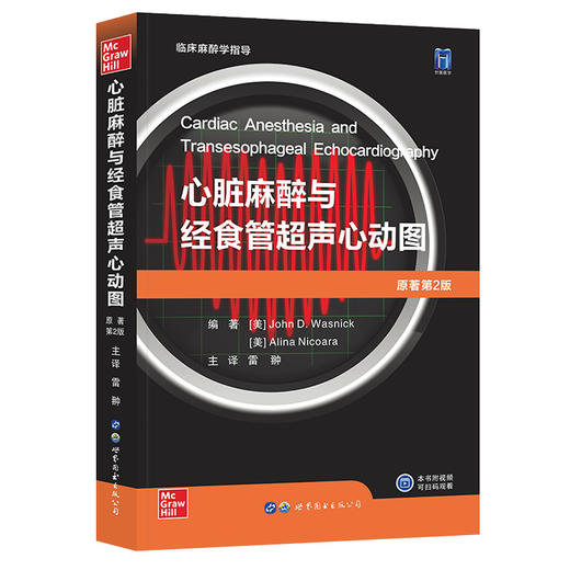 2022年新书：心脏麻醉与经食管超声心动图 雷翀译（世界图书出版西安有限公司） 商品图0