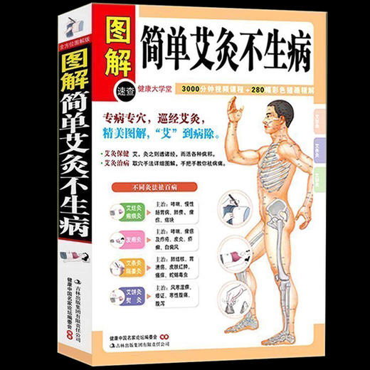 【正版】 图解简单艾灸不生病 艾灸治百病中医养生保健大全 经络穴位书籍家庭疾病预防与治疗 小医学 对症艾灸不生病 商品图0
