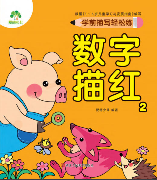 数字描红(2)/学前描写轻松练 商品图1