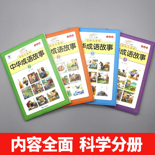 【心如健】中华成语故事大全小学生彩图注音版全套幼儿故事书籍3-12岁小学一年级阅读课外书必读带拼音儿童读物二三年级课外阅读书 商品图3