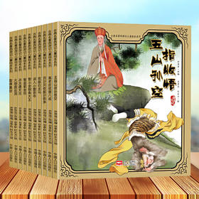 【优惠套装】小果树古典名著西游记儿童绘本系列全10册 四大名著经典绘本图画书 6-12岁儿童西游记绘本彩图 版宝宝睡前故事书课外阅读绘本