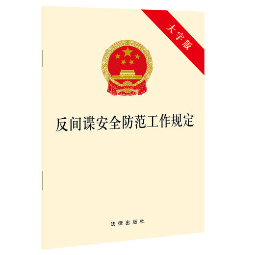 反间谍安全防范工作规定（大字版） 商品图0