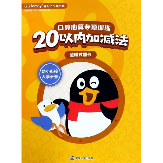 口算心算专项训练(20以内加减法全横式题卡)/QQfamily轻松上小学书系 商品图0