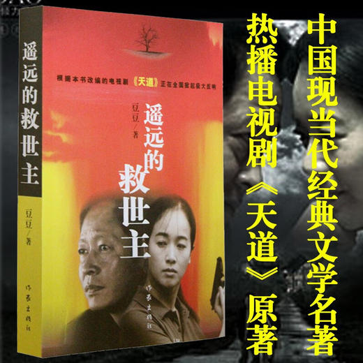 【心如健】遥远的救世主 正版书原著豆豆全套未删减版热播电视剧《天道》原著畅销中国现当代经典文学名著 一部长篇小说 之后作天幕红尘小说 商品图0