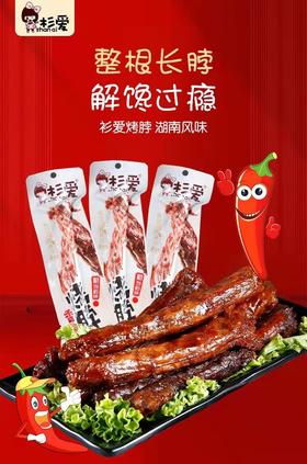 杉爱烤脖