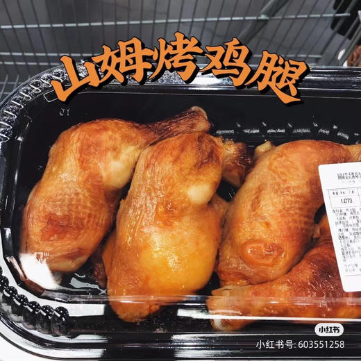 【山姆代购周日取】山姆烤鸡腿（一盒5只大鸡腿），代购不接受退单。 商品图0