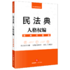民法典人格权编(实用问题版) 商品缩略图0
