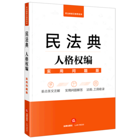 民法典人格权编(实用问题版)