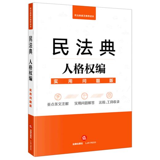 民法典人格权编(实用问题版) 商品图0